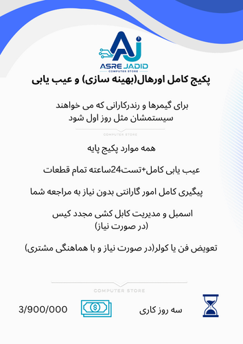 پکیج کامل اورهال و عیب یابی