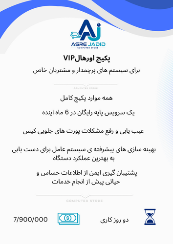 پکیج اورهالVIP